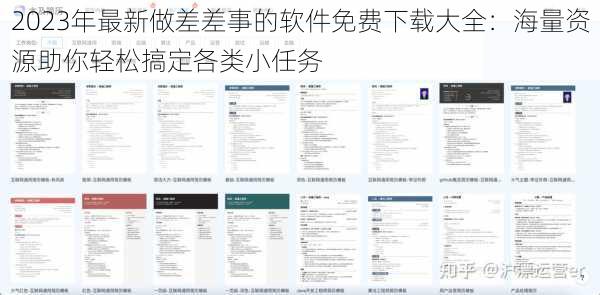 2023年最新做差差事的软件免费下载大全：海量资源助你轻松搞定各类小任务