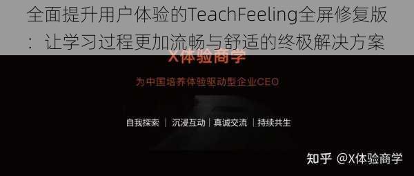 全面提升用户体验的TeachFeeling全屏修复版：让学习过程更加流畅与舒适的终极解决方案