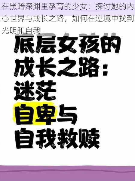 在黑暗深渊里孕育的少女：探讨她的内心世界与成长之路，如何在逆境中找到光明和自我