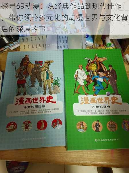 探寻69动漫：从经典作品到现代佳作，带你领略多元化的动漫世界与文化背后的深厚故事