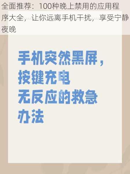 全面推荐：100种晚上禁用的应用程序大全，让你远离手机干扰，享受宁静夜晚