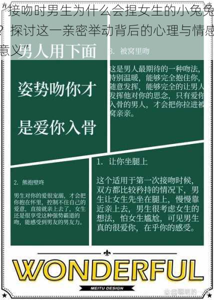 “接吻时男生为什么会捏女生的小兔兔？探讨这一亲密举动背后的心理与情感意义”