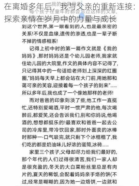 在离婚多年后，我与父亲的重新连接：探索亲情在岁月中的力量与成长