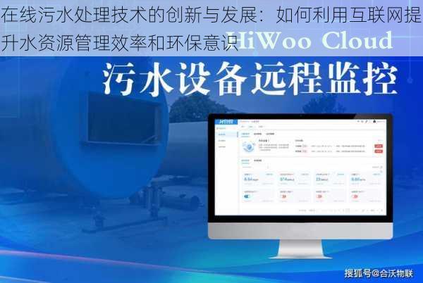 在线污水处理技术的创新与发展：如何利用互联网提升水资源管理效率和环保意识