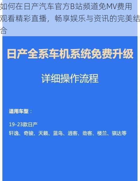 如何在日产汽车官方B站频道免MV费用观看精彩直播，畅享娱乐与资讯的完美结合