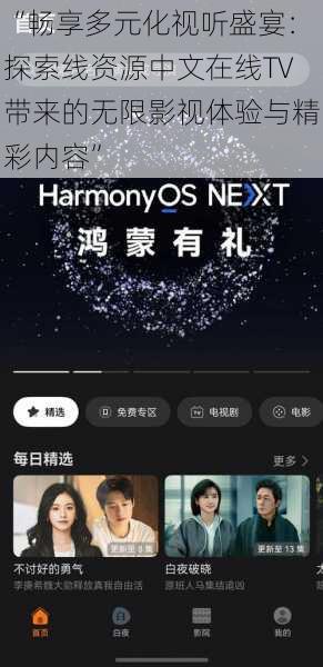 “畅享多元化视听盛宴：探索线资源中文在线TV带来的无限影视体验与精彩内容”