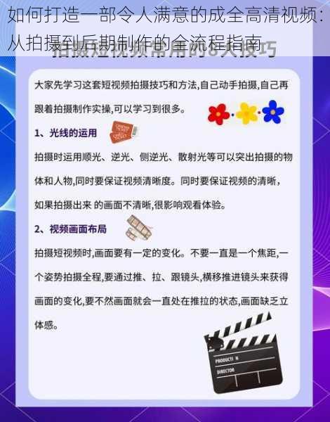 如何打造一部令人满意的成全高清视频：从拍摄到后期制作的全流程指南