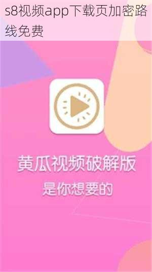 s8视频app下载页加密路线免费