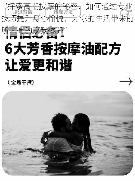 “探索高潮按摩的秘密：如何通过专业技巧提升身心愉悦，为你的生活带来前所未有的享受体验”