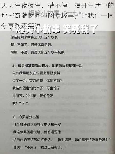 天天槽夜夜槽，槽不停！揭开生活中的那些奇葩瞬间与幽默趣事，让我们一同分享欢声笑语