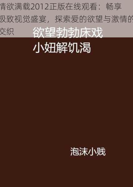 情欲满载2012正版在线观看：畅享极致视觉盛宴，探索爱的欲望与激情的交织