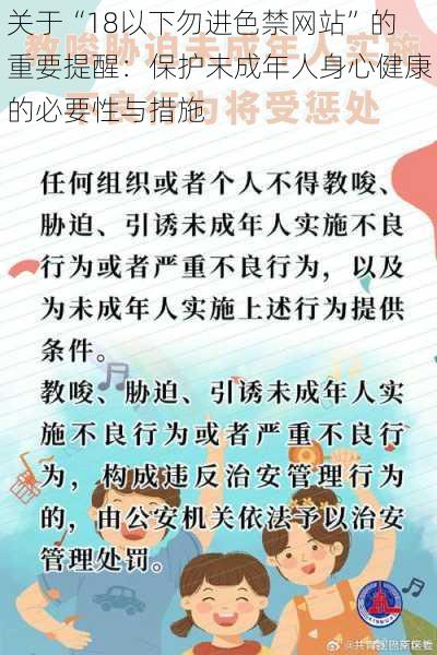 关于“18以下勿进色禁网站”的重要提醒：保护未成年人身心健康的必要性与措施