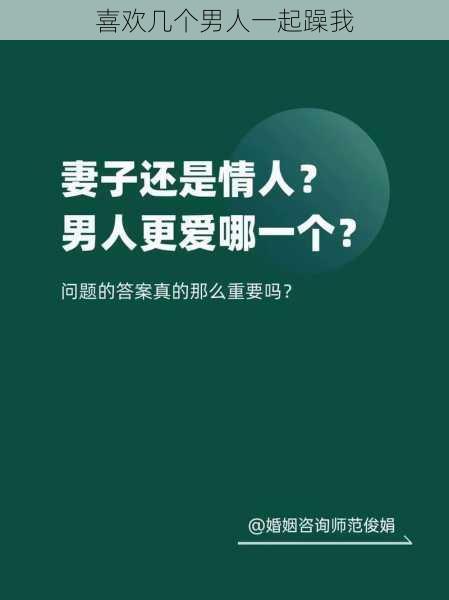 喜欢几个男人一起躁我