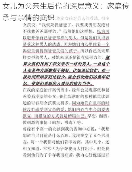 女儿为父亲生后代的深层意义：家庭传承与亲情的交织