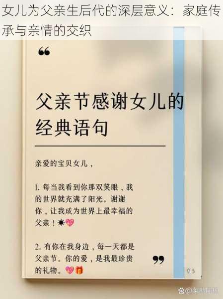 女儿为父亲生后代的深层意义：家庭传承与亲情的交织