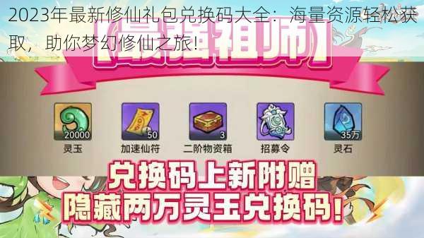 2023年最新修仙礼包兑换码大全：海量资源轻松获取，助你梦幻修仙之旅！