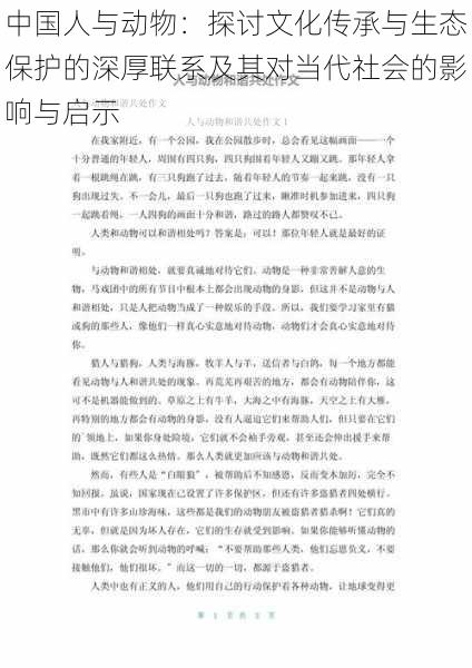 中国人与动物：探讨文化传承与生态保护的深厚联系及其对当代社会的影响与启示