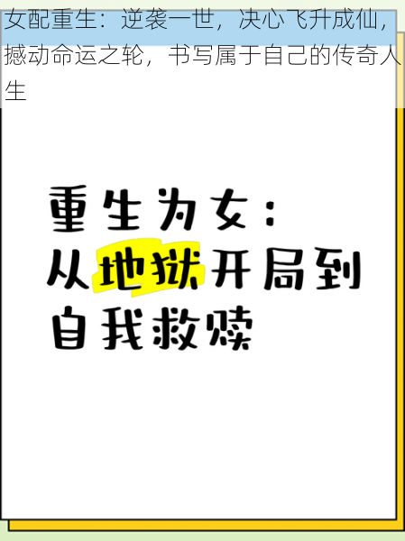 女配重生：逆袭一世，决心飞升成仙，撼动命运之轮，书写属于自己的传奇人生