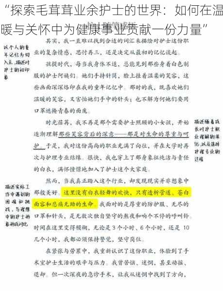 “探索毛茸茸业余护士的世界：如何在温暖与关怀中为健康事业贡献一份力量”