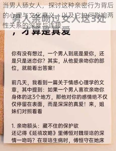 当男人舔女人，探讨这种亲密行为背后的心理与文化意义，以及它如何影响两性关系的深度与连接