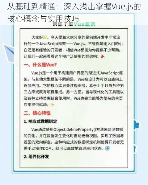 从基础到精通：深入浅出掌握Vue.js的核心概念与实用技巧