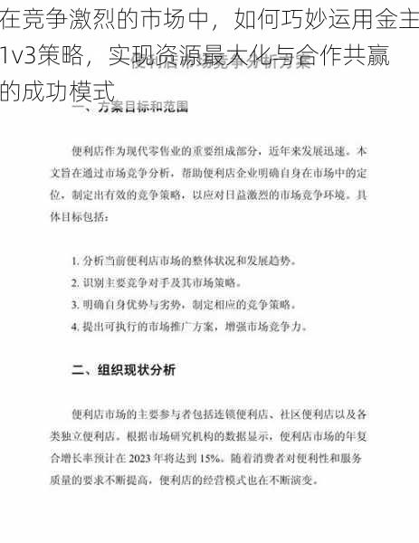 在竞争激烈的市场中，如何巧妙运用金主1v3策略，实现资源最大化与合作共赢的成功模式