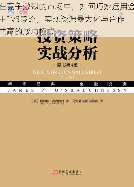 在竞争激烈的市场中，如何巧妙运用金主1v3策略，实现资源最大化与合作共赢的成功模式