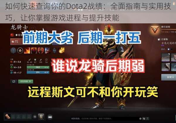 如何快速查询你的Dota2战绩：全面指南与实用技巧，让你掌握游戏进程与提升技能