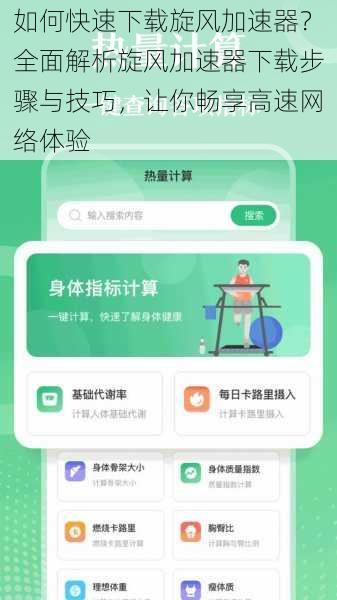 如何快速下载旋风加速器？全面解析旋风加速器下载步骤与技巧，让你畅享高速网络体验