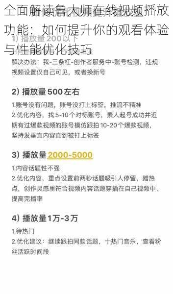 全面解读鲁大师在线视频播放功能：如何提升你的观看体验与性能优化技巧