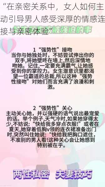 “在亲密关系中，女人如何主动引导男人感受深厚的情感连接与亲密体验”