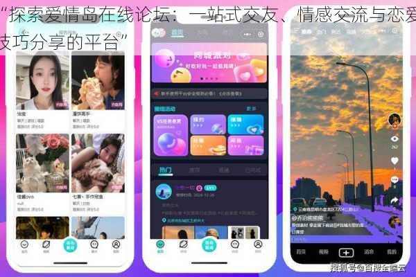 “探索爱情岛在线论坛：一站式交友、情感交流与恋爱技巧分享的平台”