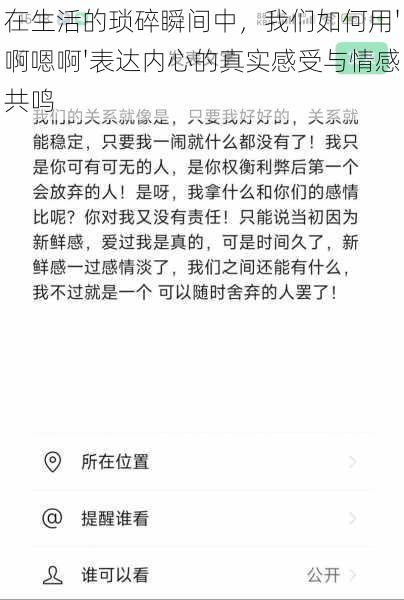 在生活的琐碎瞬间中，我们如何用'啊嗯啊'表达内心的真实感受与情感共鸣