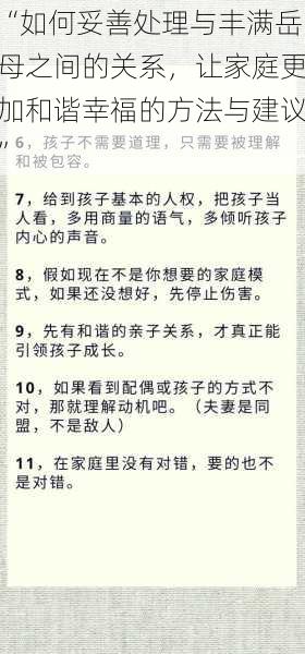 “如何妥善处理与丰满岳母之间的关系，让家庭更加和谐幸福的方法与建议”