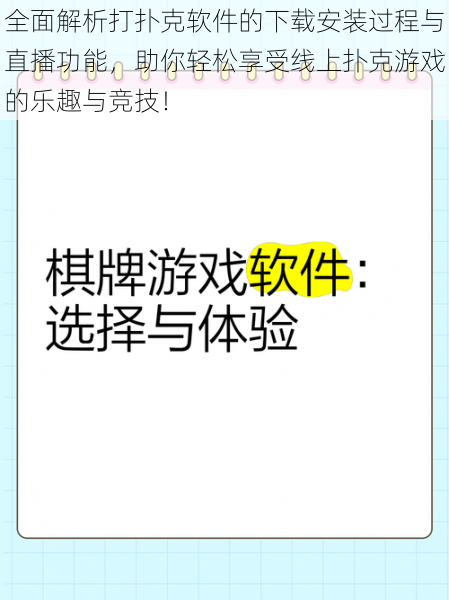 全面解析打扑克软件的下载安装过程与直播功能，助你轻松享受线上扑克游戏的乐趣与竞技！