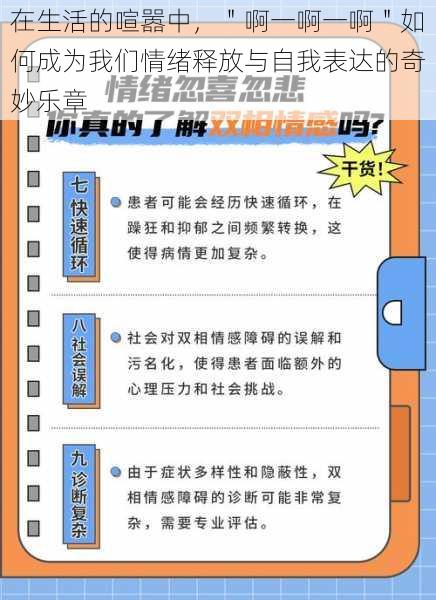 在生活的喧嚣中，＂啊一啊一啊＂如何成为我们情绪释放与自我表达的奇妙乐章