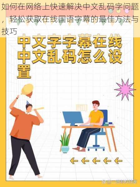 如何在网络上快速解决中文乱码字问题，轻松获取在线国语字幕的最佳方法与技巧