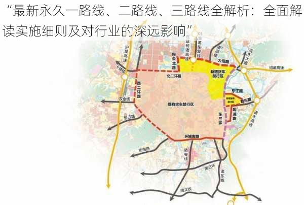 “最新永久一路线、二路线、三路线全解析：全面解读实施细则及对行业的深远影响”