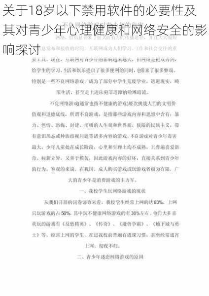 关于18岁以下禁用软件的必要性及其对青少年心理健康和网络安全的影响探讨