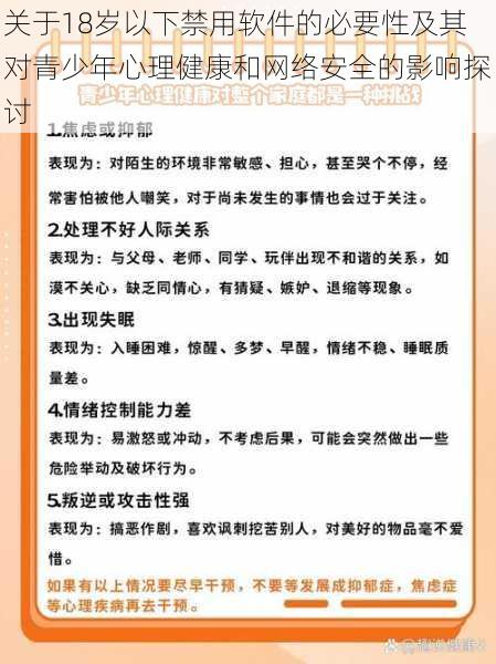 关于18岁以下禁用软件的必要性及其对青少年心理健康和网络安全的影响探讨