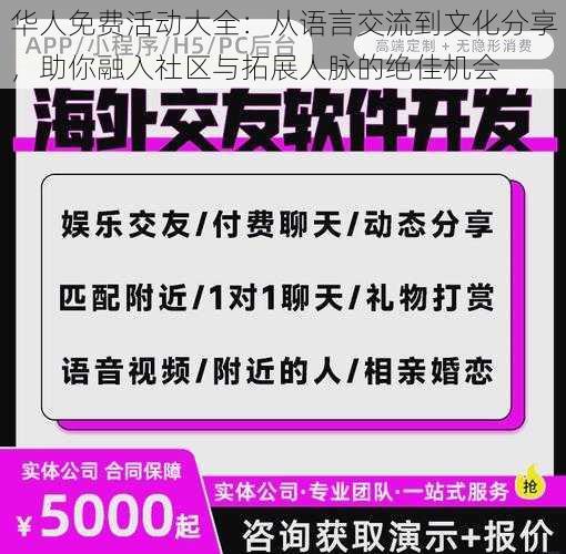 华人免费活动大全：从语言交流到文化分享，助你融入社区与拓展人脉的绝佳机会