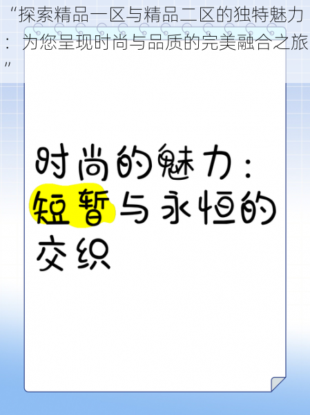 “探索精品一区与精品二区的独特魅力：为您呈现时尚与品质的完美融合之旅”