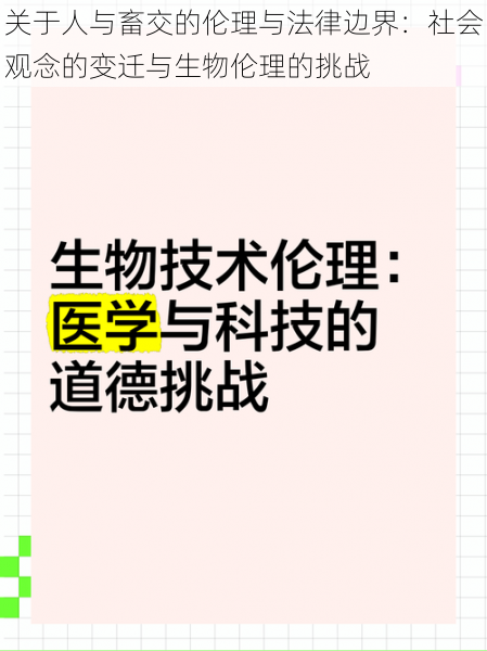 关于人与畜交的伦理与法律边界：社会观念的变迁与生物伦理的挑战