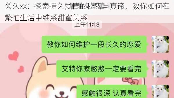 久久xx：探索持久爱情的秘密与真谛，教你如何在繁忙生活中维系甜蜜关系