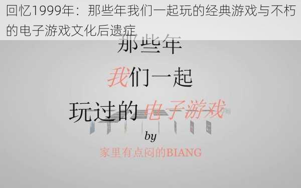 回忆1999年：那些年我们一起玩的经典游戏与不朽的电子游戏文化后遗症