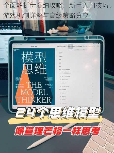 全面解析伊洛纳攻略：新手入门技巧、游戏机制详解与高级策略分享