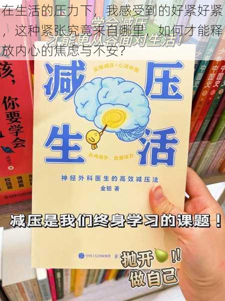 在生活的压力下，我感受到的好紧好紧，这种紧张究竟来自哪里，如何才能释放内心的焦虑与不安？