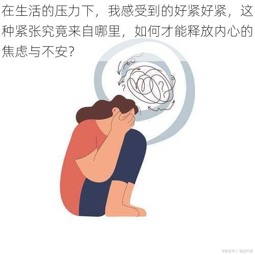 在生活的压力下，我感受到的好紧好紧，这种紧张究竟来自哪里，如何才能释放内心的焦虑与不安？