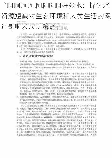 “啊啊啊啊啊啊啊啊好多水：探讨水资源短缺对生态环境和人类生活的深远影响及应对策略”