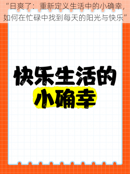 “日爽了：重新定义生活中的小确幸，如何在忙碌中找到每天的阳光与快乐”